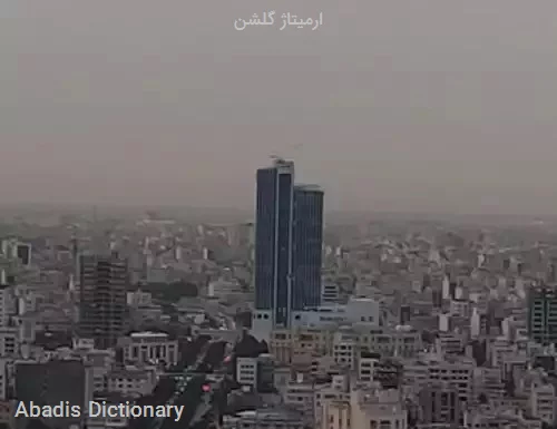 ارمیتاژ گلشن
